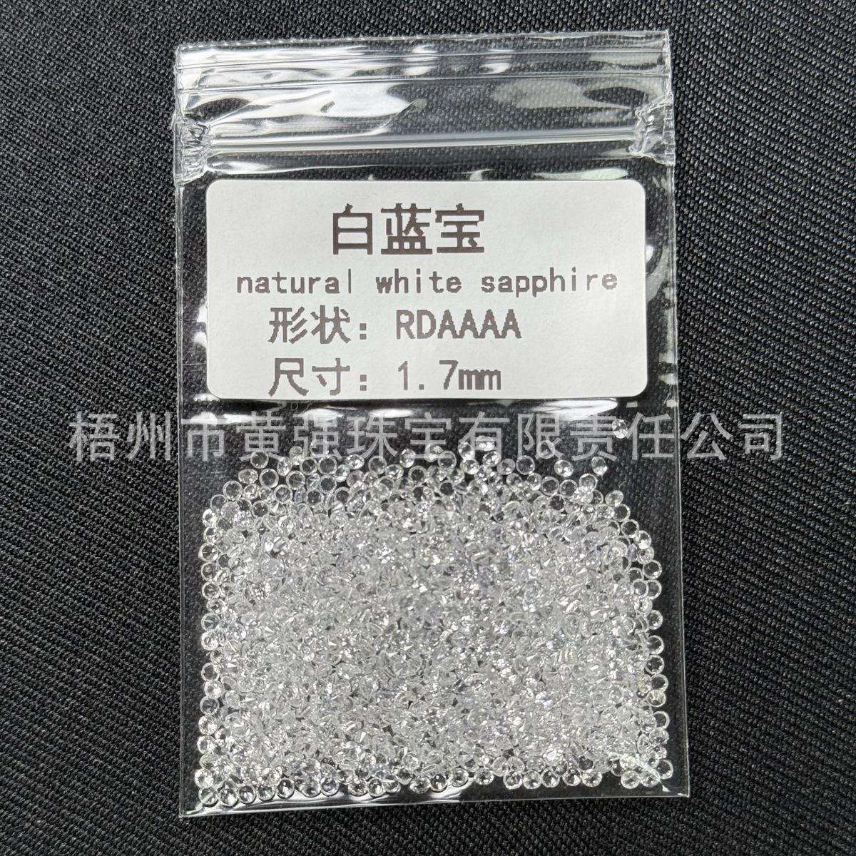 天然宝石蓝宝石A AA等级 0.8-3m小圆形白色蓝宝石白色刚玉裸石