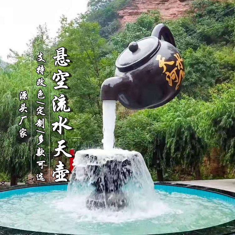 玻璃钢悬空流水天壶创意大茶壶旅游景点茶楼喷泉水景装饰摆件