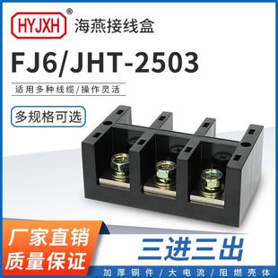海燕FJ6 2503三进三出大电流输计量箱分线端子排接线盒 JHT