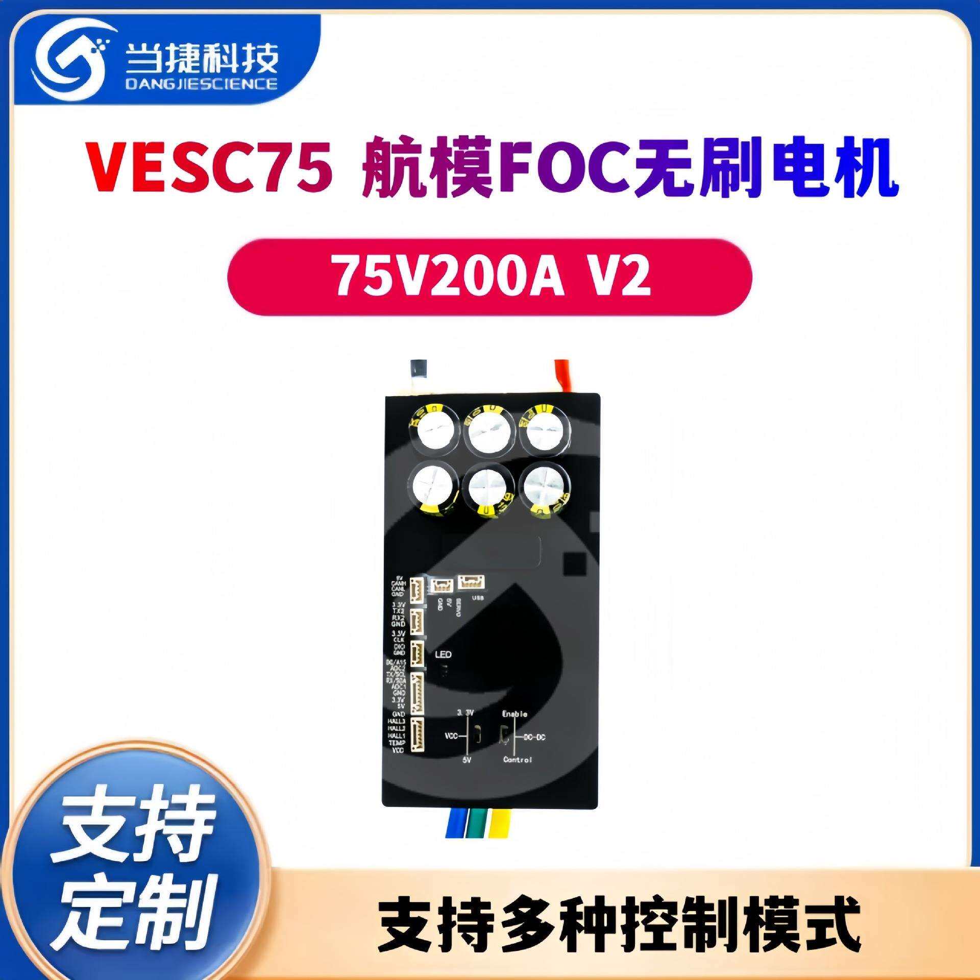 VESC 75V200A V2 本杰明电调 航模FOC无刷电机 VESC75
