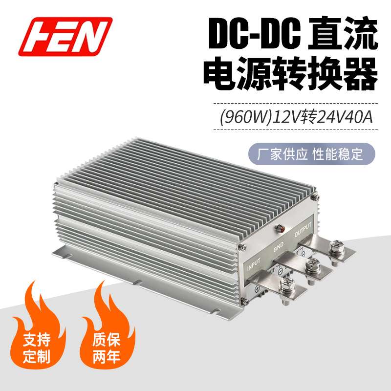 恒诺12V升24V40A 960W直流升压器12V转24V车载电源转换器12V变24V