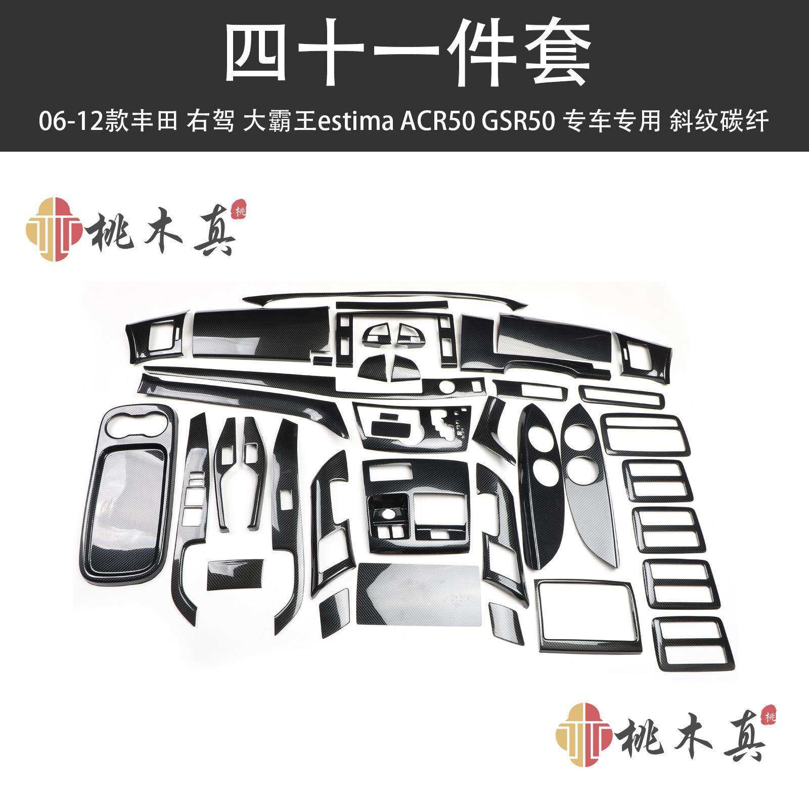 跨境热销 06-12右舵大霸王estima ACR50 GSR50全套桃木碳纤维亮片