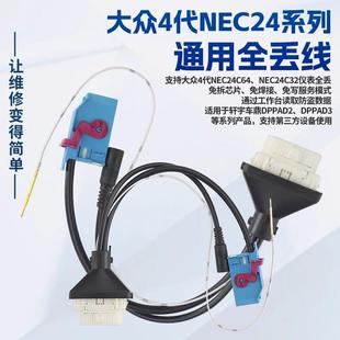AKL全丢线束通用 VW4 免拆焊 NEC24C32仪表 适用大众4代NEC24C64