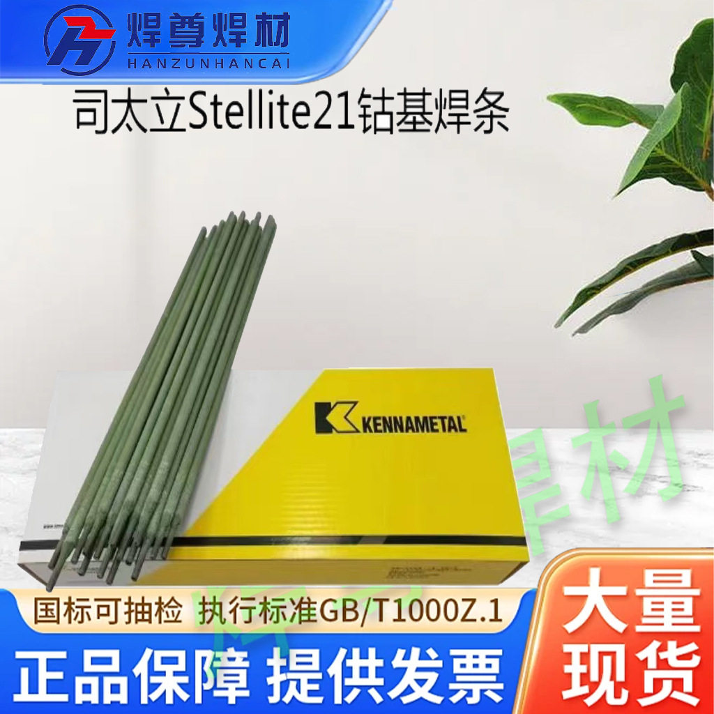 上海肯纳司太立STE997高锰钢焊条STE997耐磨堆焊低氢型焊条
