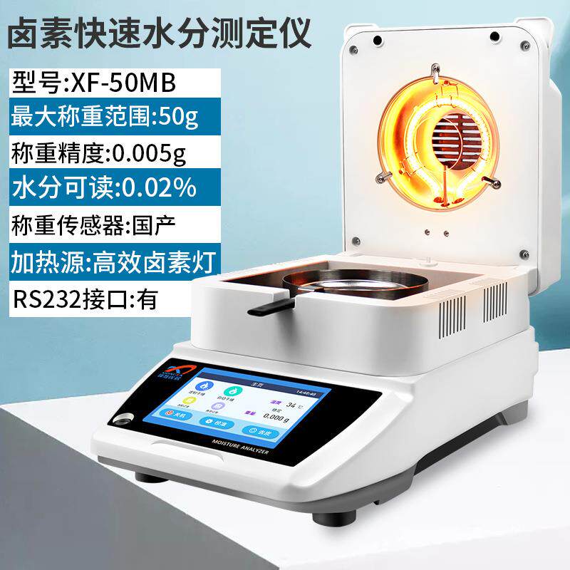 鑫雄发XF-50MB快速水分测定仪烘干法检测粮食玉米小麦大豆高粱青