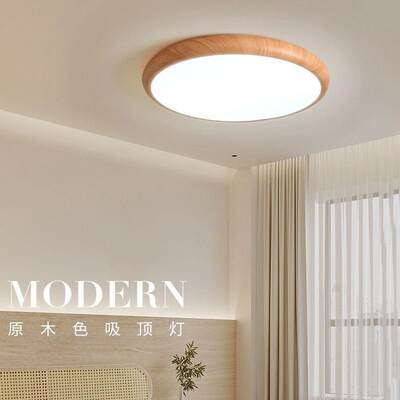 原木风超薄极简圆形客厅现代简约卧室吸顶灯现代简约全光谱LED灯