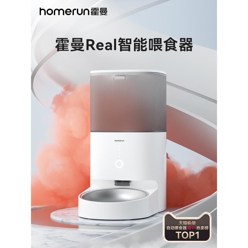 霍曼喂食器Real猫咪宠物自动喂食机定量定时智能操控投喂机APP