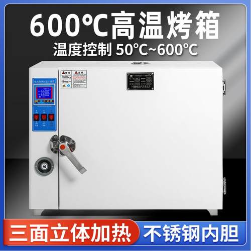 600度烤箱高温工业烘箱500度电热恒温鼓风干燥箱实验室电焊条