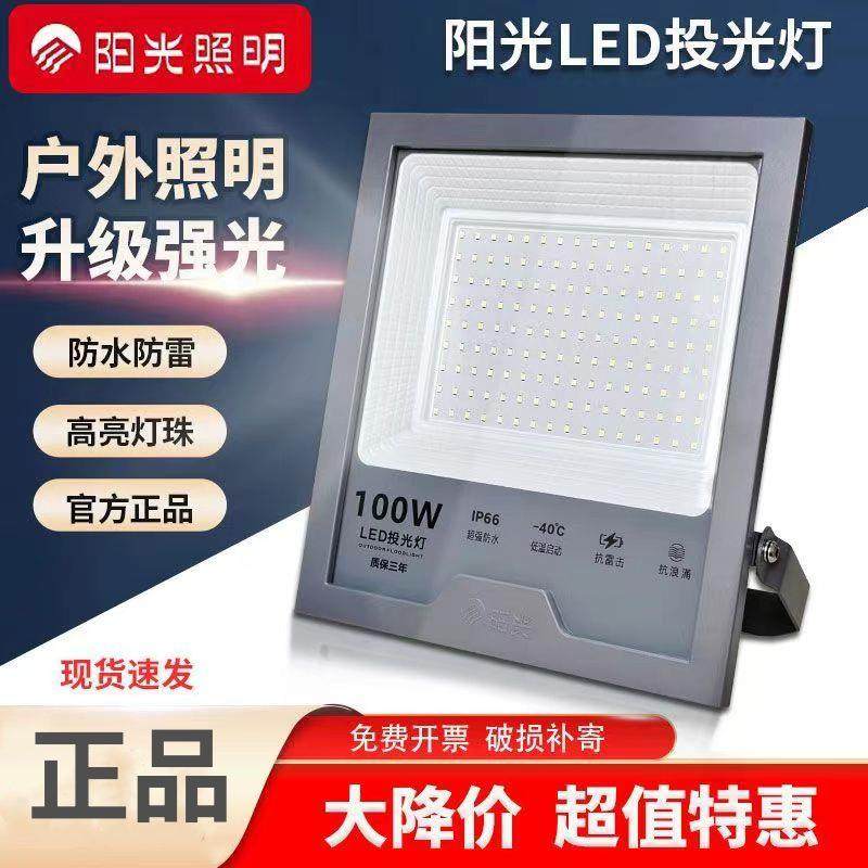 阳光照明led投光灯户外防水投射灯庭院工厂工地广告灯室外探照灯