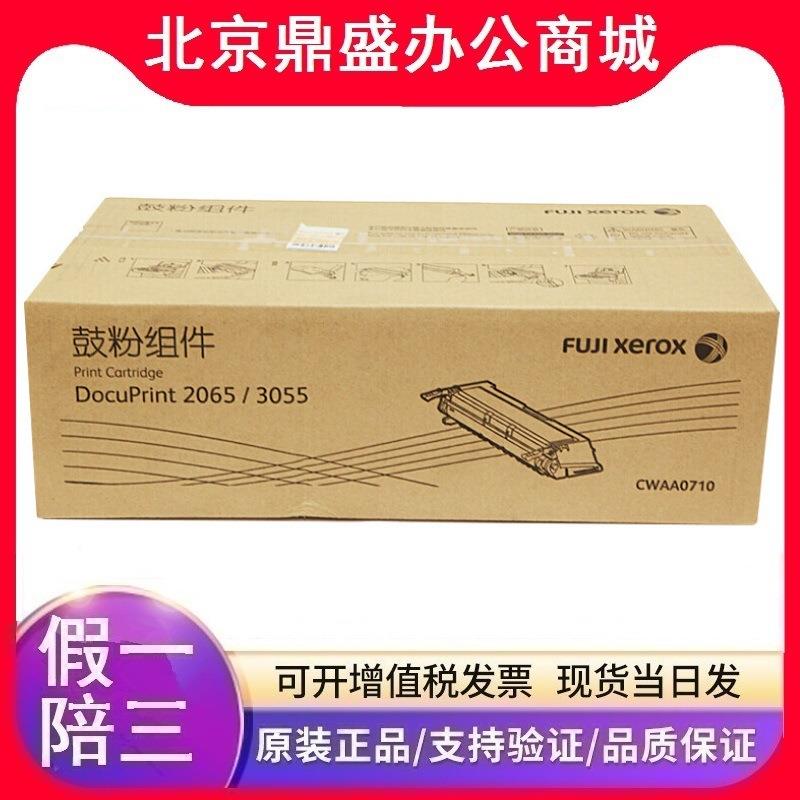 原装 富士施乐 2065硒鼓 CWAA0710 施乐 DP 2065 3055打印机套鼓