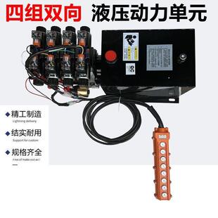 四组双向电动液压动力单元12V24V48V60V72V升降平台环卫青储机用