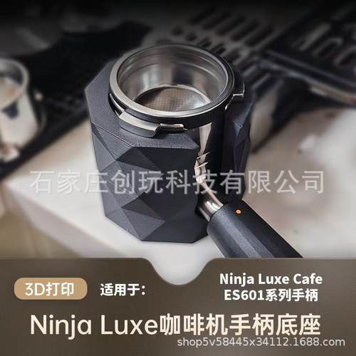 NINJA ES601 655 701 咖啡手柄压粉座支架幻彩压粉锤布粉器底座