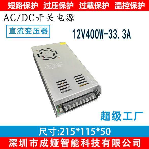 交流110V220V转DC12V33.3A开关电源400W监控电源 LED电源S-400-12