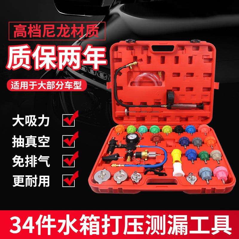 34件28件套汽车水箱压力表水箱侧漏仪检测工具防冻液更换机加注器