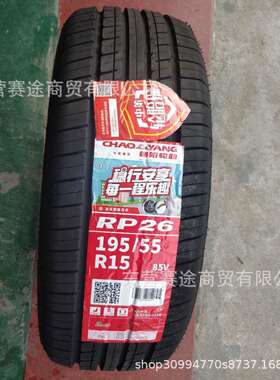 朝阳轮胎195/55R15 85V RP26 奇瑞A5 风云2别克凯越车1955515