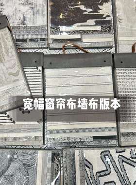 10 curtain fabric samples,fabric width 280cm软装面料版本10本