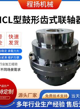 GIICL型鼓形齿式联轴器多规格联轴器GICLZ型齿式连轴器大扭矩配件