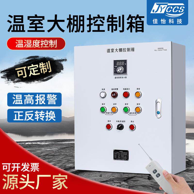 遥控型温室大棚控制箱温高报警正反转换合力布线温室大棚控制箱