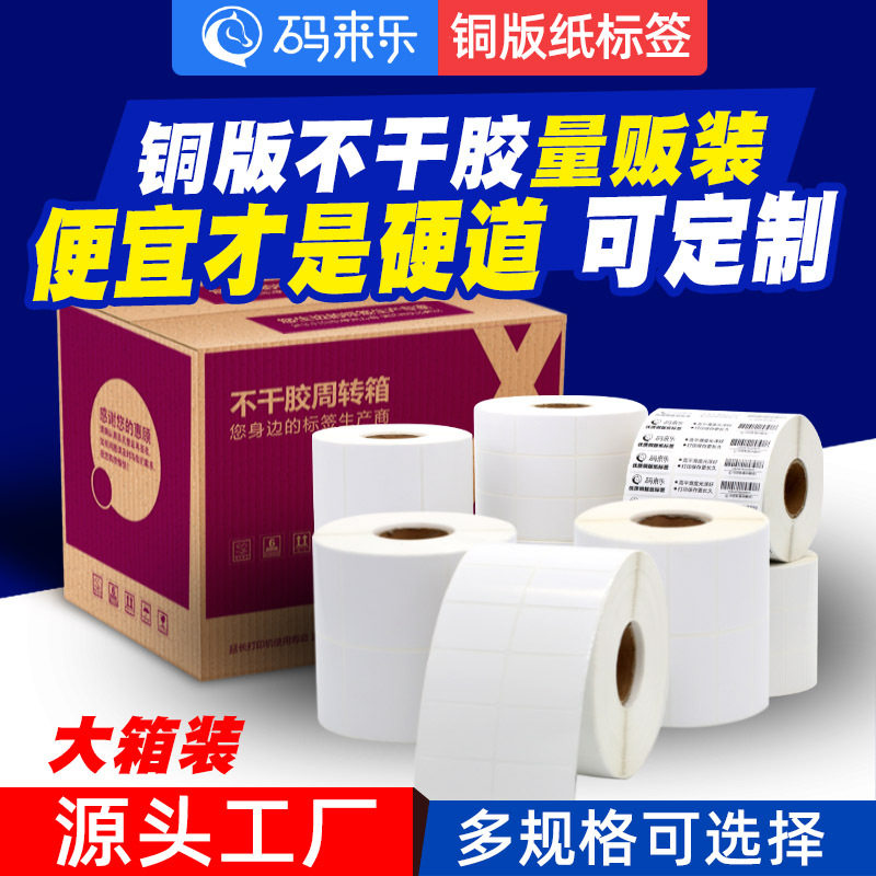 铜版纸不干胶条码标签纸20-100*20304050热转印打印机贴纸整箱