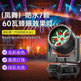 凤舞防水7颗60瓦蜂眼效果灯调焦全彩染色灯摇头灯酒吧ktv氛围灯