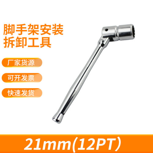 脚手架扳手脚手架安装拆卸工具21mm十二角BD65A01脚手架扳手