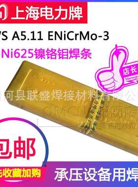 上海电力PP-NI625镍基合金焊条ENI6625镍基焊条ENICRMO-3电焊条