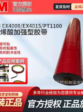 3MEX4008汽车丙烯酸泡棉胶EX4015 PT110增强型汽车专用密封条胶带