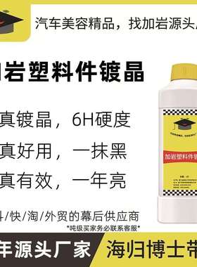 加岩10年源头厂家塑料翻新剂塑料件镀晶Plastic Rim Restorer