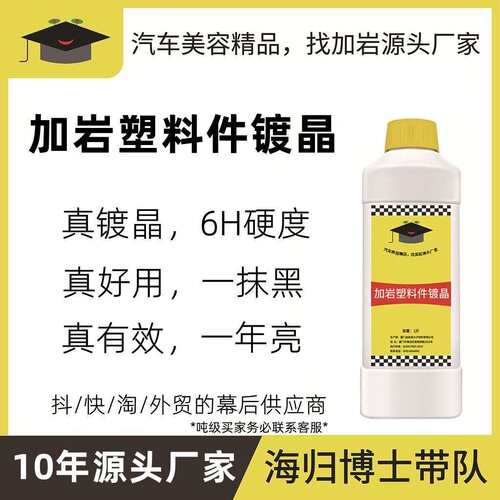加岩10年源头厂家塑料翻新剂塑料件镀晶Plastic Rim Restorer