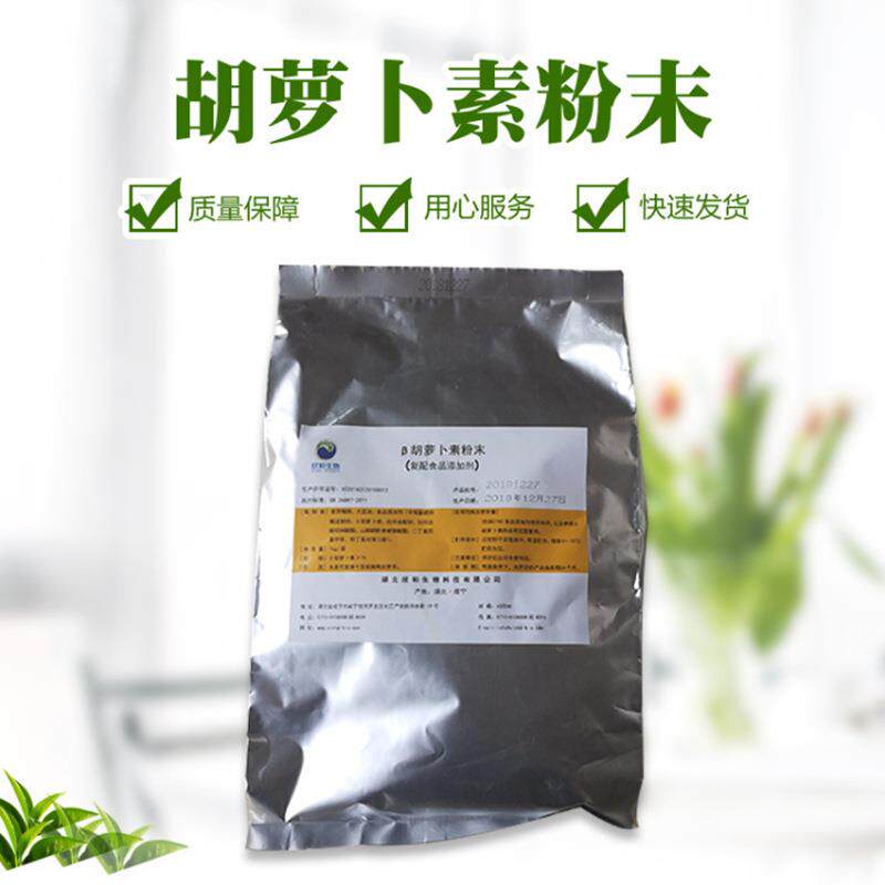 β- 胡萝卜素1% 食品级 胡萝卜素多种含量 水溶性/油溶性食用色素
