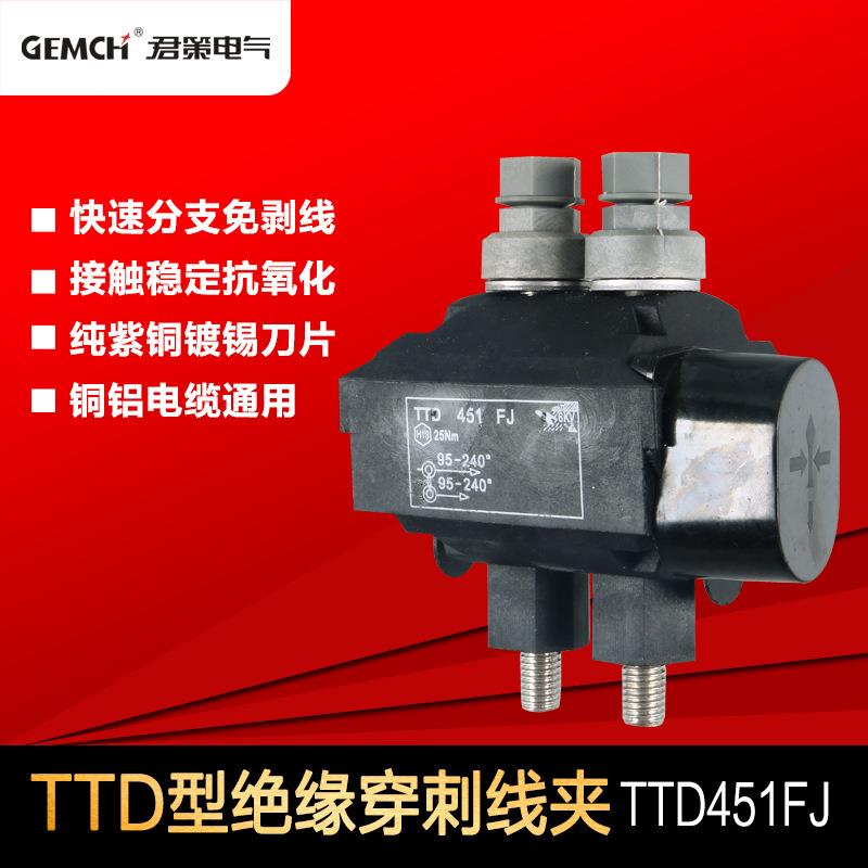 TTD451FJ电缆穿刺线夹西卡姆穿刺线夹TTD绝缘穿刺连接器