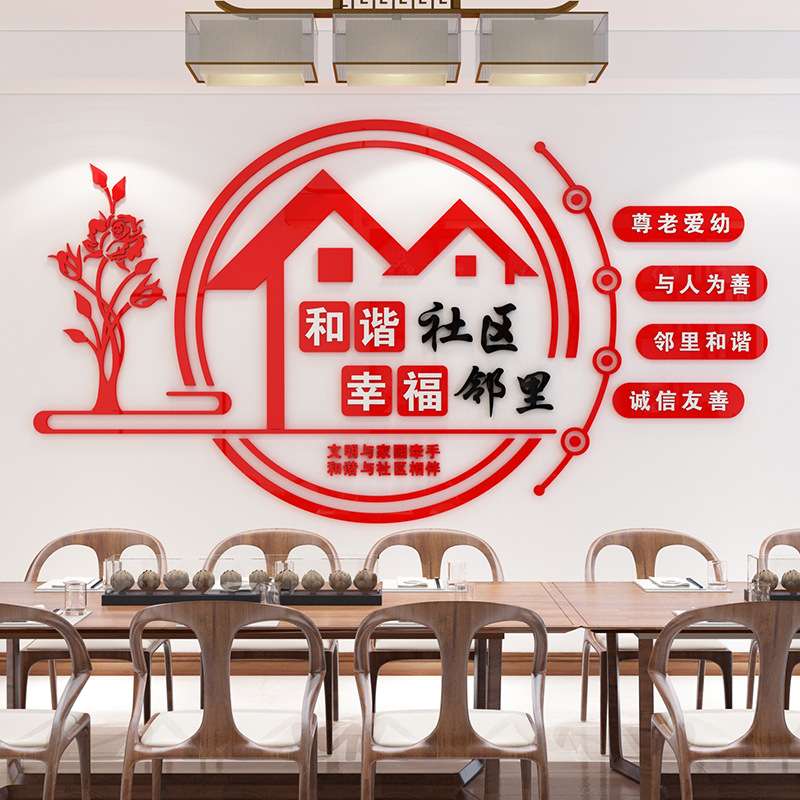 文明社区物业居委会文化墙布置墙贴和谐邻里标语亚克力3d立体墙贴