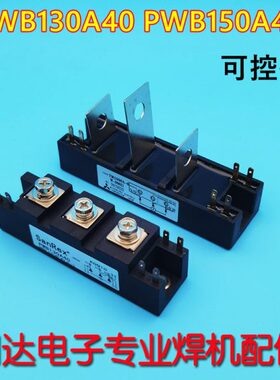 PWB150A40 PWB130A40 气保焊机可控硅模块 PWB150A60 MTG150A现货