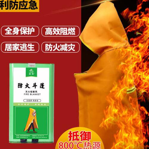 利防火灾防火斗篷逃生衣应急高层家用自救防火毯披风