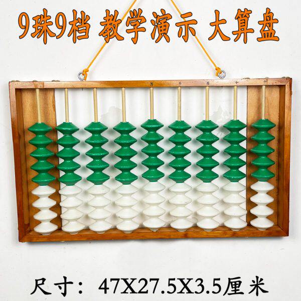 9档九珠教学算盘 不滑珠 幼儿园老师演示用大算盘 教学专用