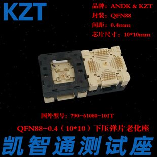 KZTQFN88测试座老化座烧录座10×10mm 0.4间距790-62088-101T厂家