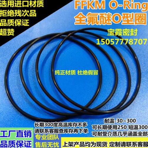 FFKM全氟醚O型圈内8/8.5/8.8/9/9.3/9.5/9.8/10/10.5/10.7*1.5