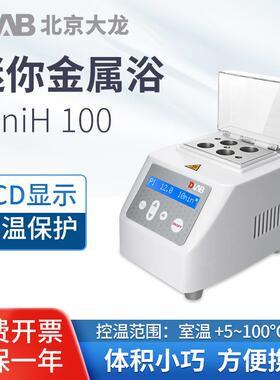 大龙实验室金属浴加热制冷干式恒温器混匀仪MiniHC100/MiniHCL100