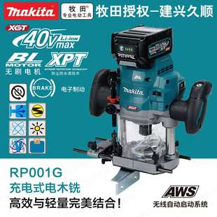 牧田40V锂电电木铣RP001G工业级无刷充电木工开槽修边雕刻机工具