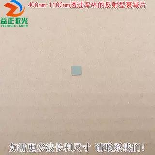 进口镀膜K9玻璃材质可另定400nm-1100nm透过率6%的反射型衰减片