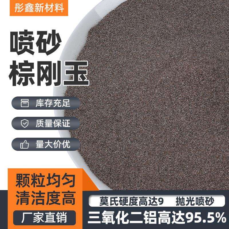 棕刚玉粒度砂喷砂磨料金刚砂五金喷砂除锈用