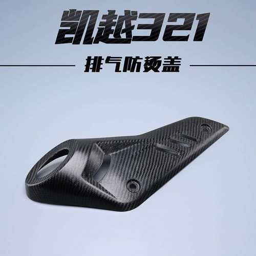 适用凯越450RR改装排气盖碳纤维纹外壳真碳排气罩隔热护板配件