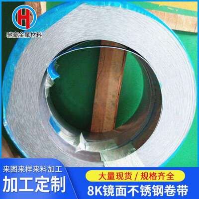 厂家供应SUS444超清8K镜面不锈钢卷/带、无划痕砂眼、可配送到厂