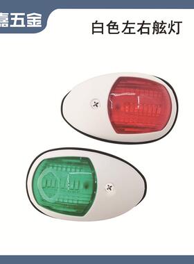 12-24V白色左右舷灯 98*55*35mm船用游艇用房车用五金配件 LED灯