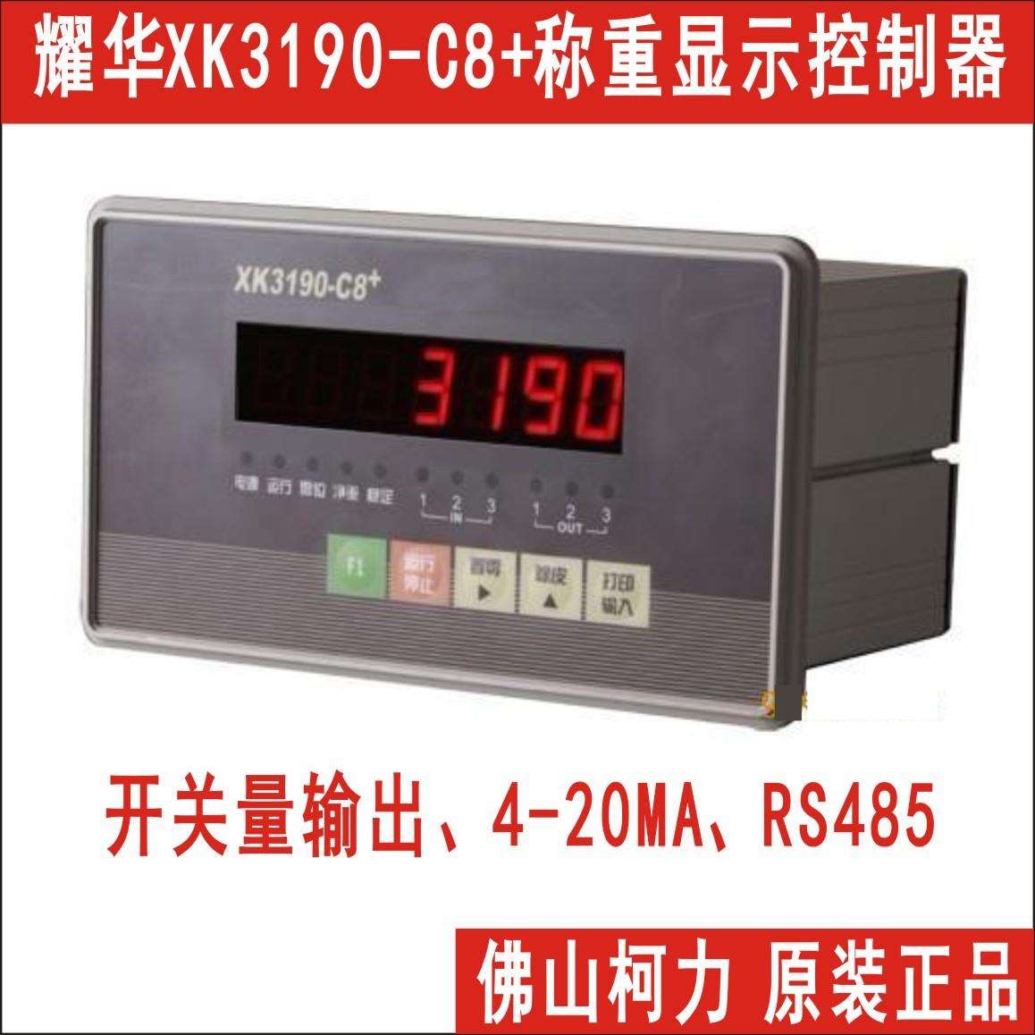 耀华XK3190-C8+称重显示控制器,带上下限,RS485,模拟量输出！