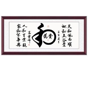 字画和为贵手写书法挂画办公室沙发名家毛笔字客厅和字横幅装饰画