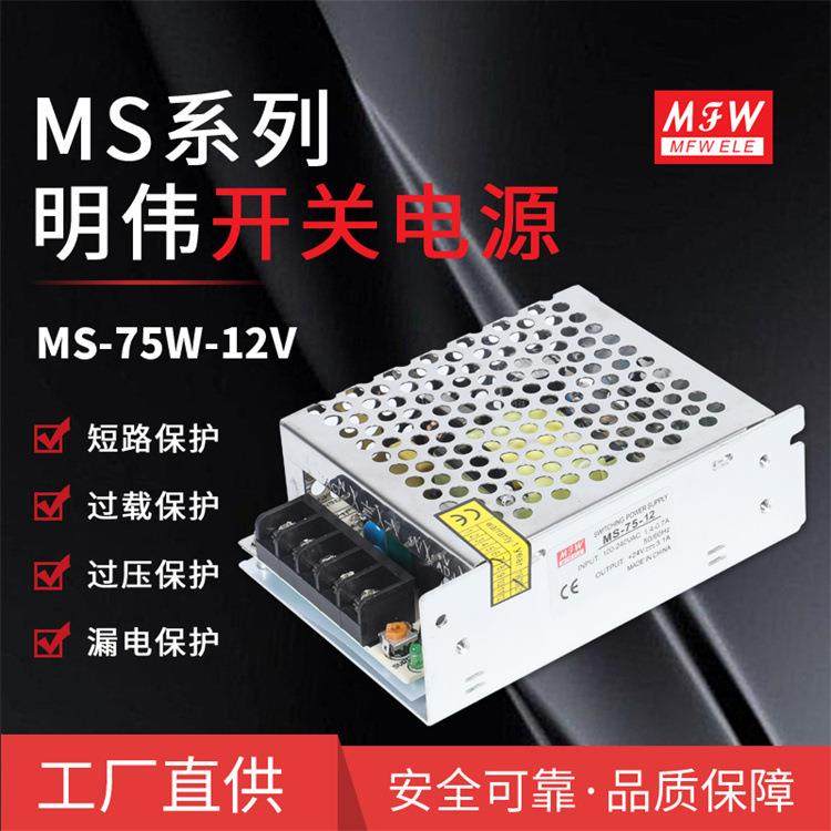 明伟MS-75W-12V监控安防 直流 led驱动 CE认证 开关电源 厂家直供