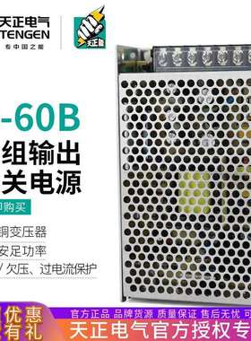 TENGEN天正电气D-60B双组输出开关电源24V(1.8A)5V(4A)直流变压器