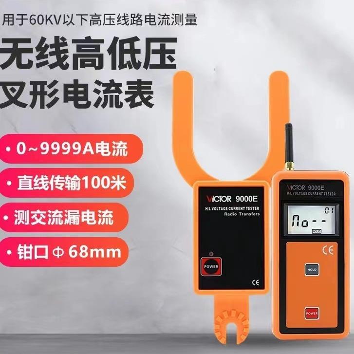 VICTOR胜利仪器无线高低压叉型电流表VC9000E高低压钩型电流9000F