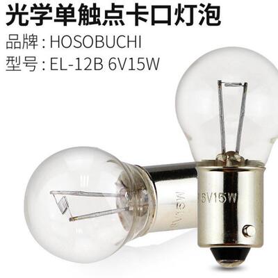 HOSOBUCHI灯珠OP2132 EL-12B 6V15W光谱分析仪/硬度计显微镜灯泡